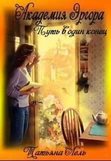 Академия Эргора (СИ)