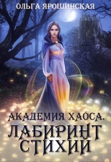 Академия Хаоса. Лабиринт стихии (СИ)