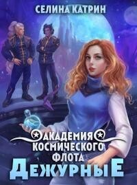 Академия Космического Флота: Дежурные (СИ)
