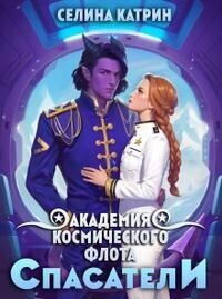 Академия Космического Флота: Спасатели (СИ)