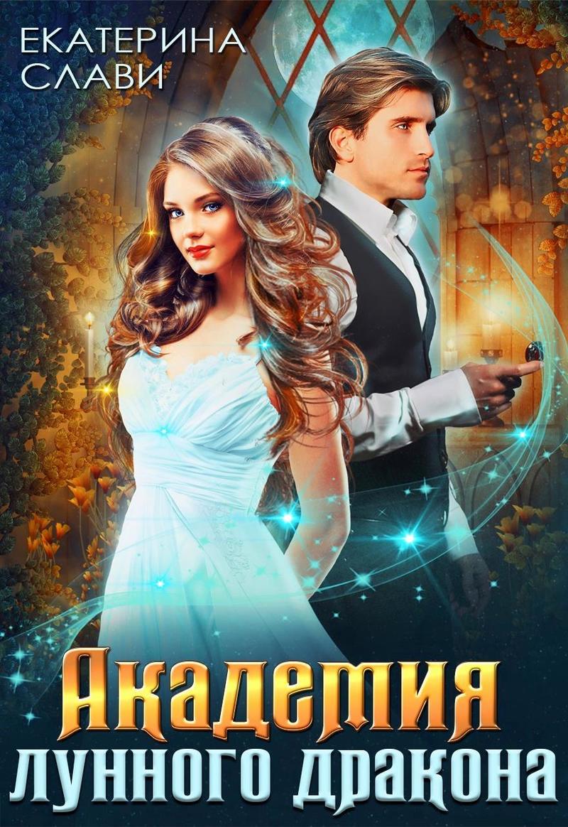 Академия лунного дракона (СИ)