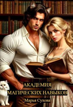 Академия магических навыков (СИ)