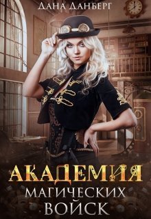 Академия магических войск (СИ)