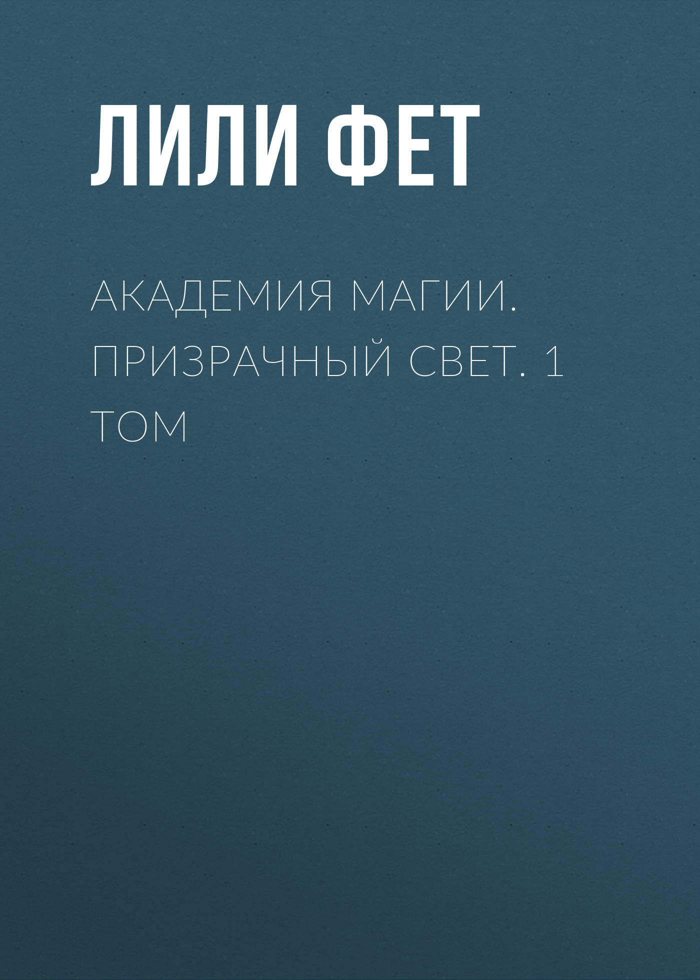 Академия Магии. Призрачный свет. 1&nbsp;том