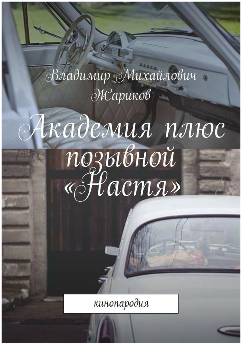 Академия плюс. Позывной "Настя"