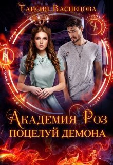 Академия Роз. Поцелуй демона (СИ)