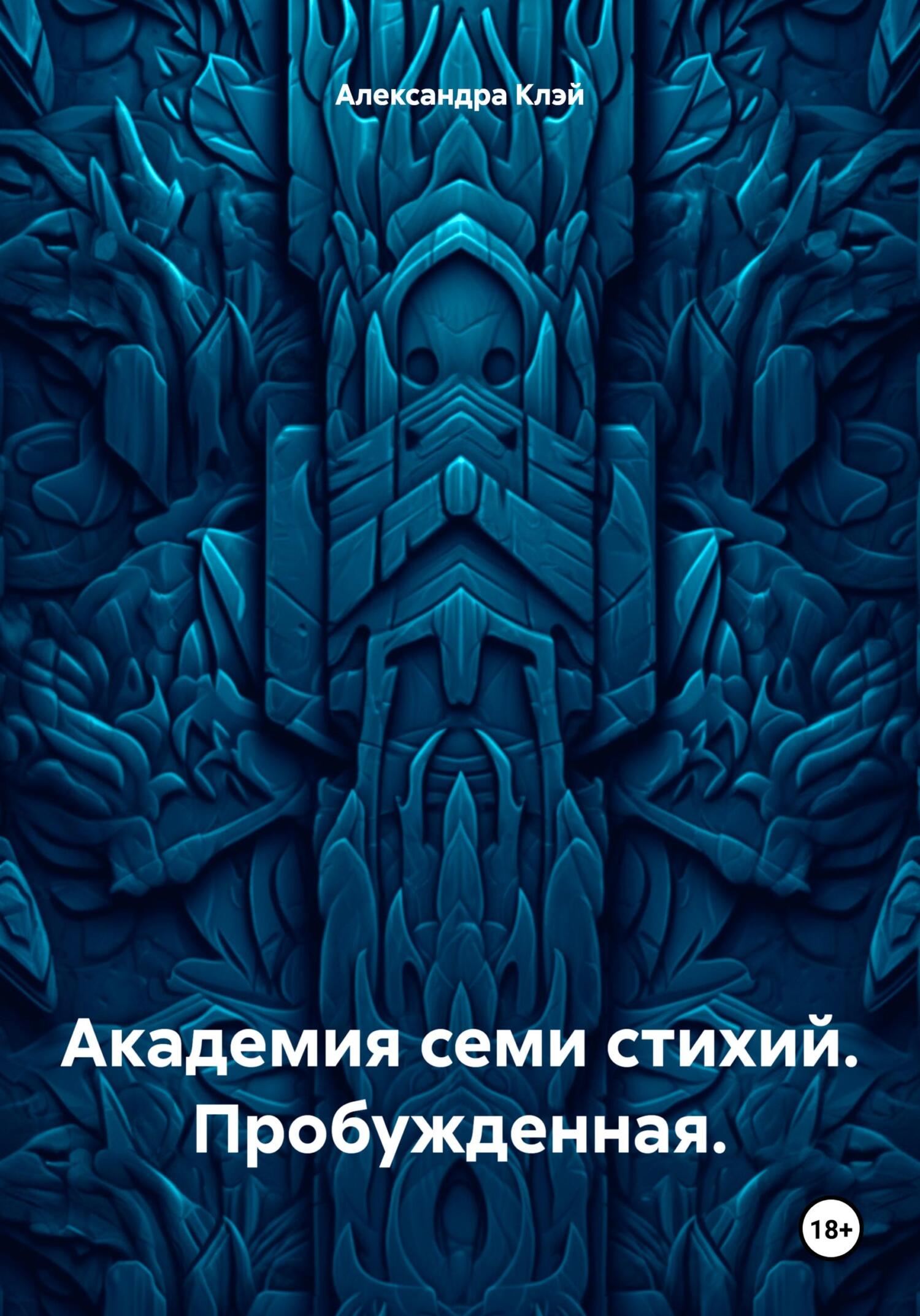 Академия семи стихий. Пробужденная.