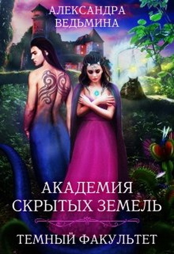 Академия Скрытых Земель. Темный факультет (СИ)