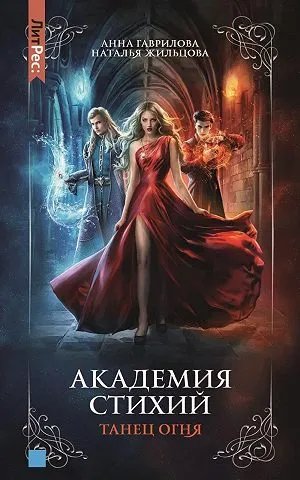 Академия Стихий. Танец Огня