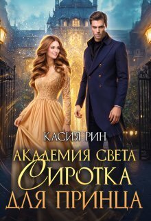 Академия света. Сиротка для принца (СИ)