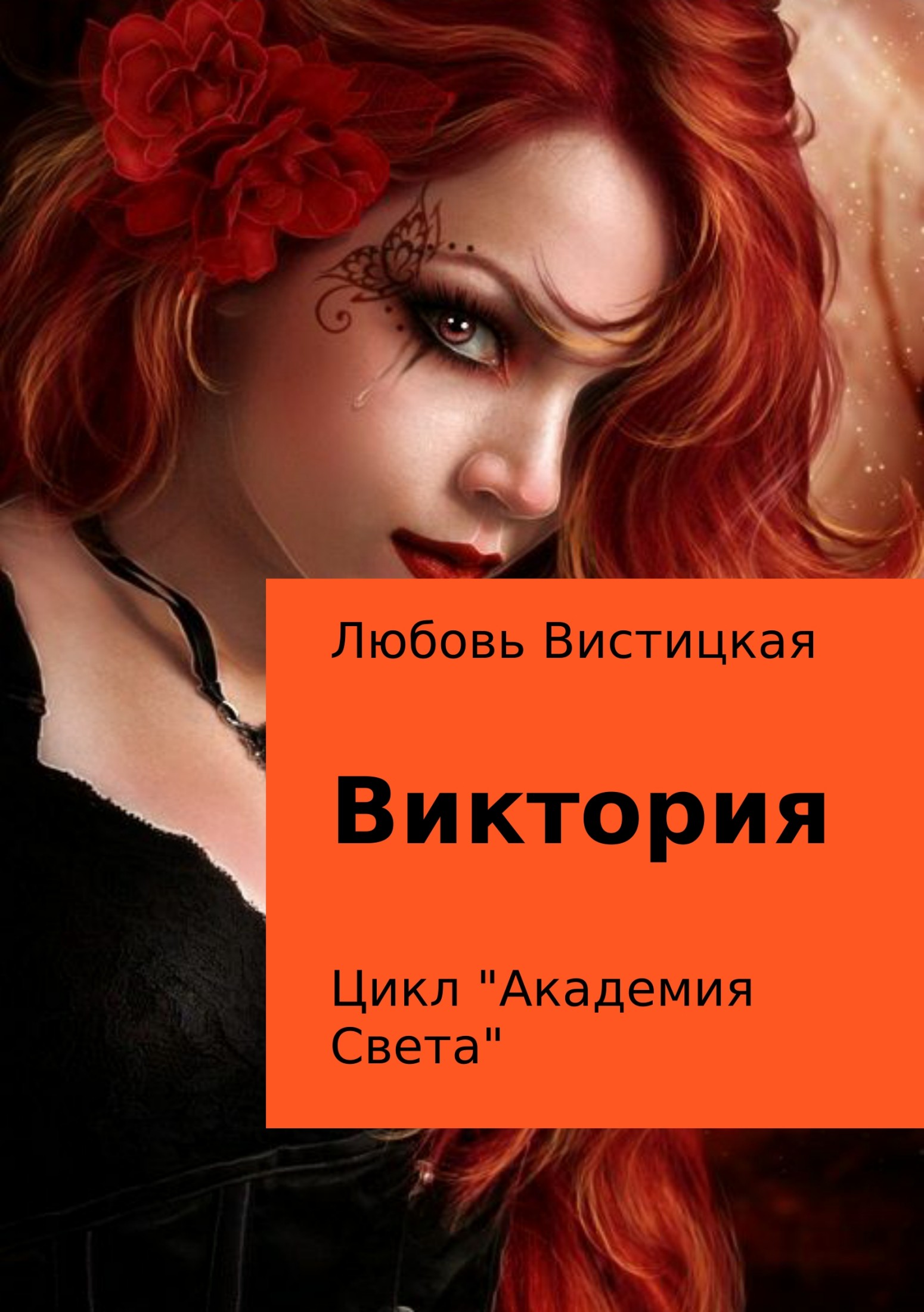 Академия Света. Виктория