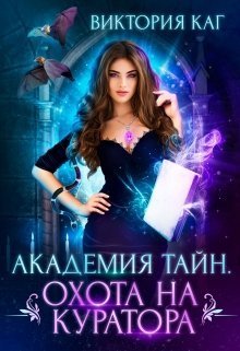Академия Тайн. Охота на куратора (СИ)