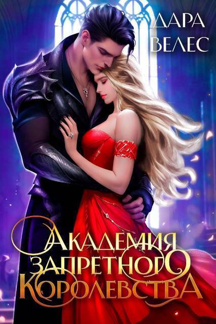 Академия Запретного Королевства 2 (СИ)