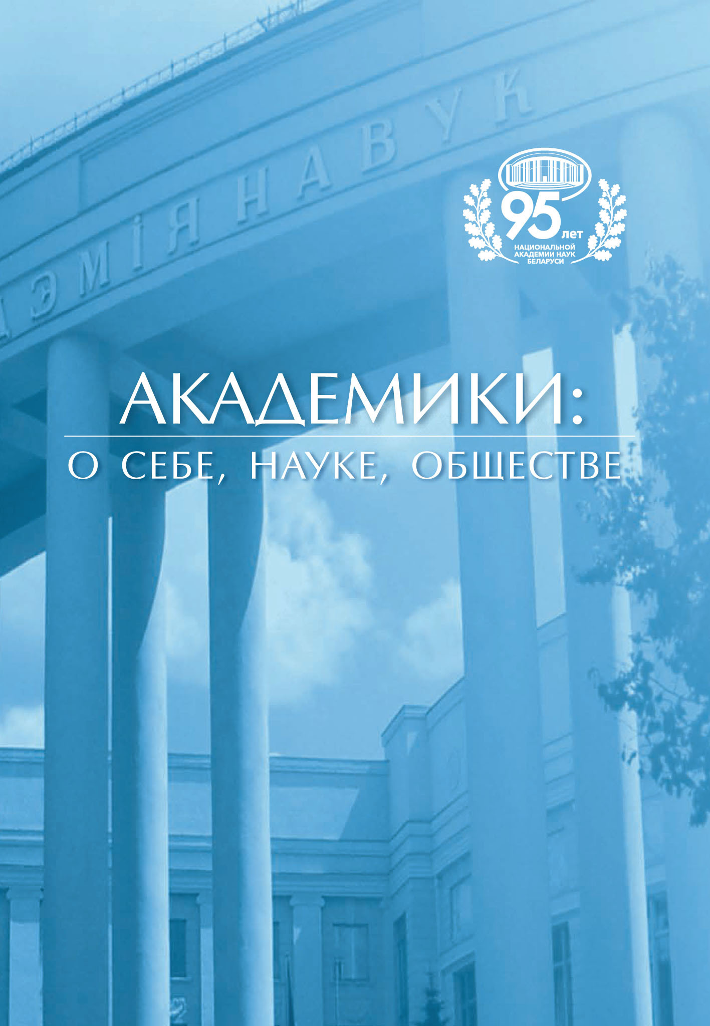 Академики: о&nbsp;себе, науке, обществе