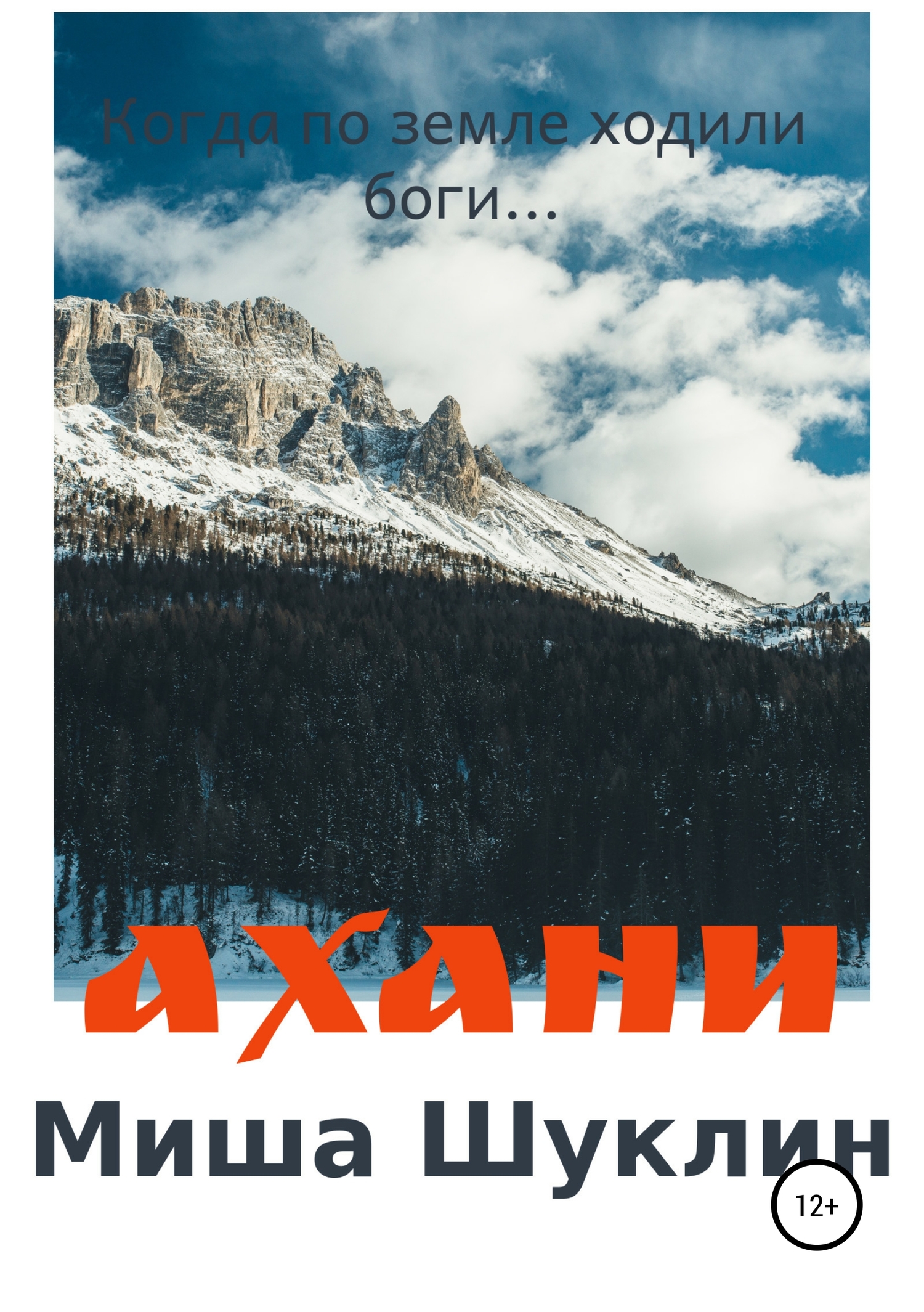 Ахани
