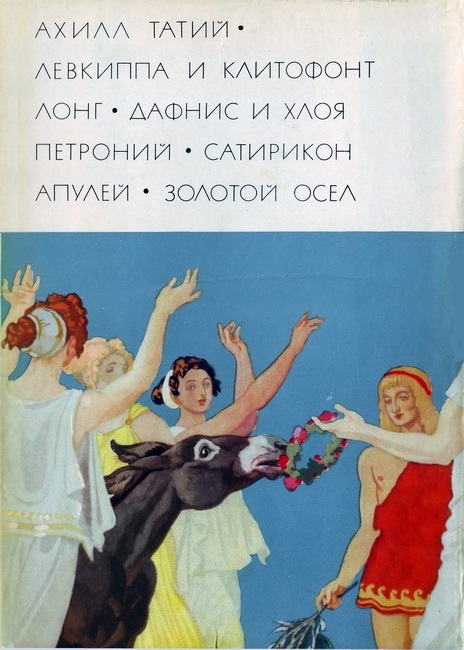 Ахилл Татий "Левкиппа и Клитофонт". Лонг "Дафнис и Хлоя". Петроний "Сатирикон". Апулей "Метамофозы, или Золотой осел"