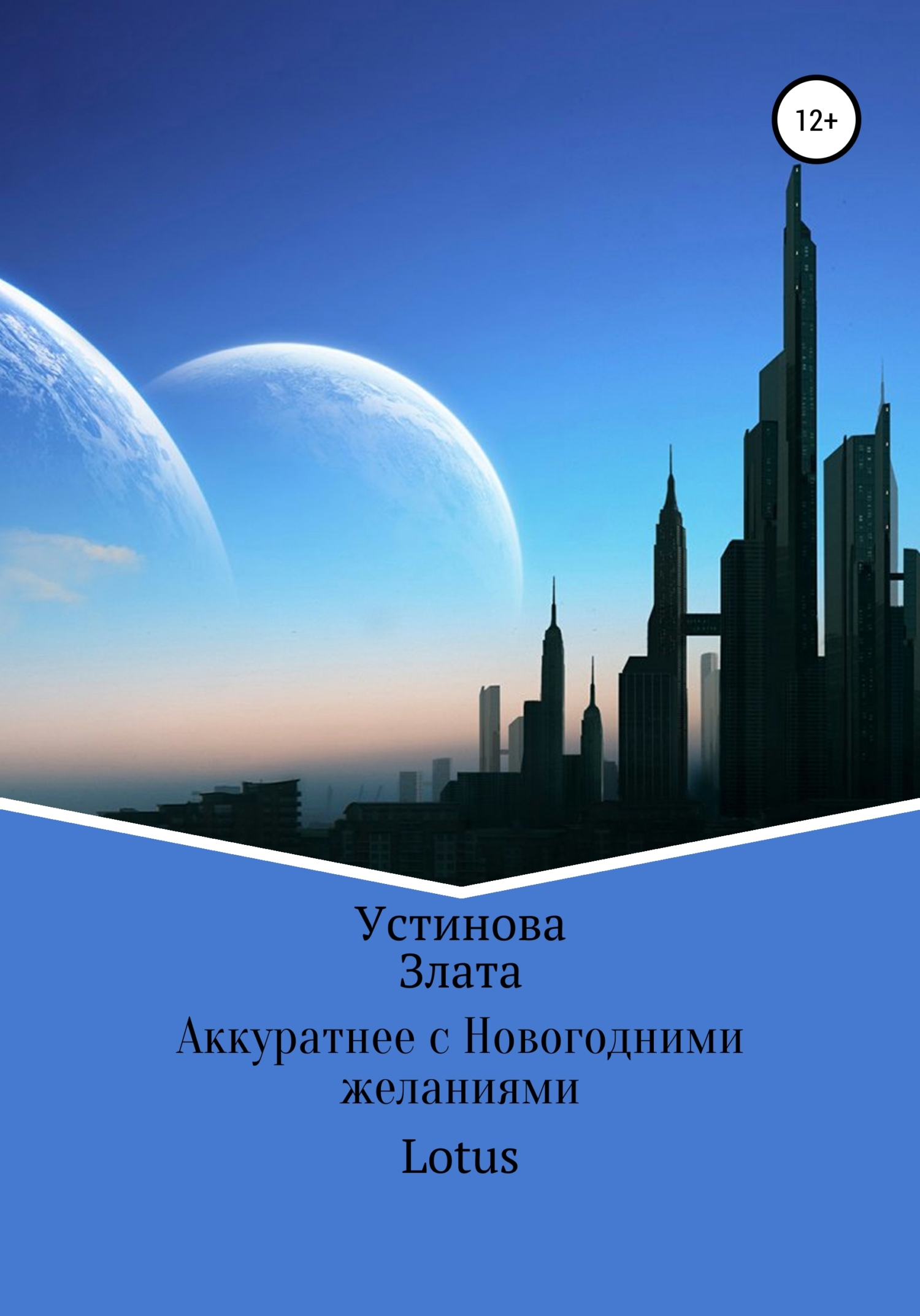 Аккуратнее с Новогодними желаниями