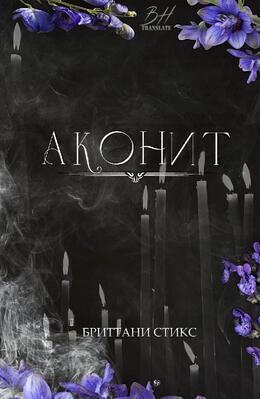 Аконит (ЛП)