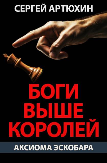 Аксиома Эскобара: Боги выше королей