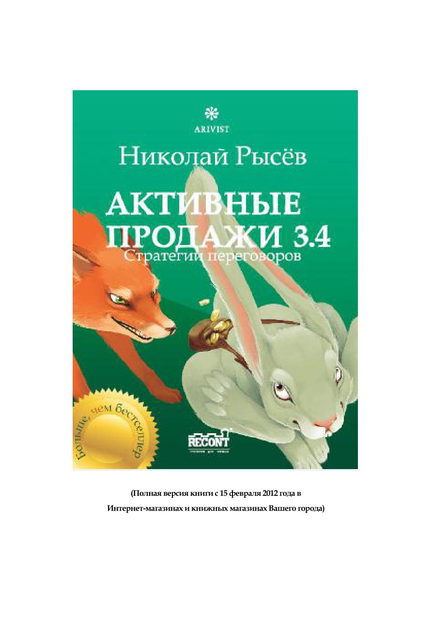 Активные продажи 3.4: Стратегии переговоров