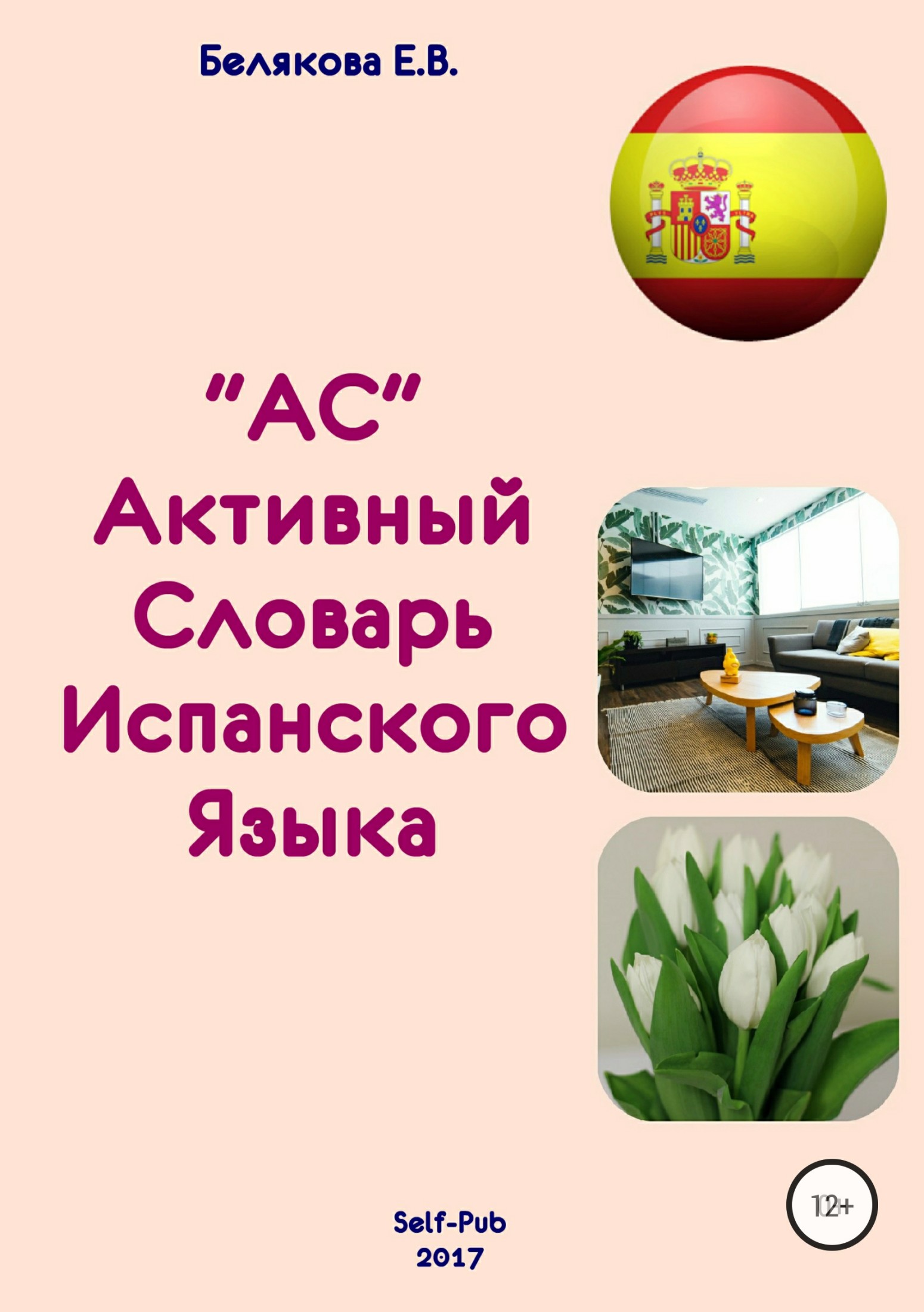 Активный Словарь испанского языка. Выпуск 1