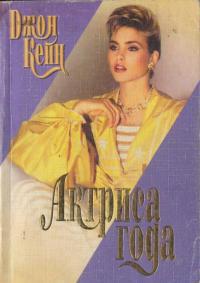 Актриса года