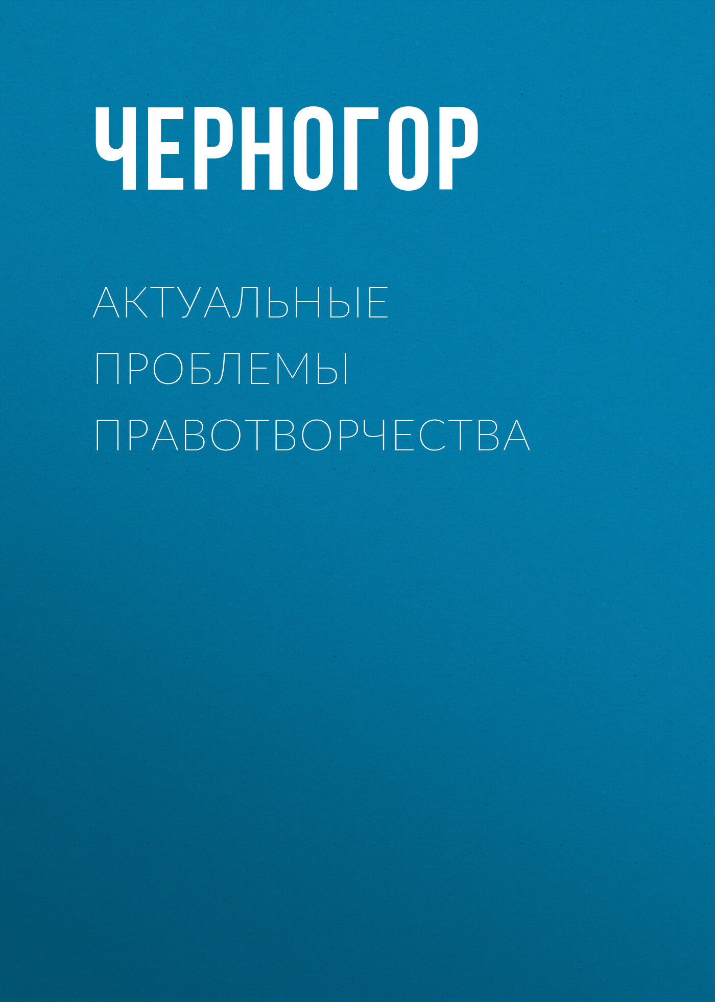 Актуальные проблемы правотворчества