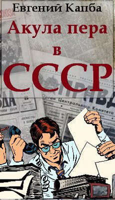 Акула пера в СССР (СИ)