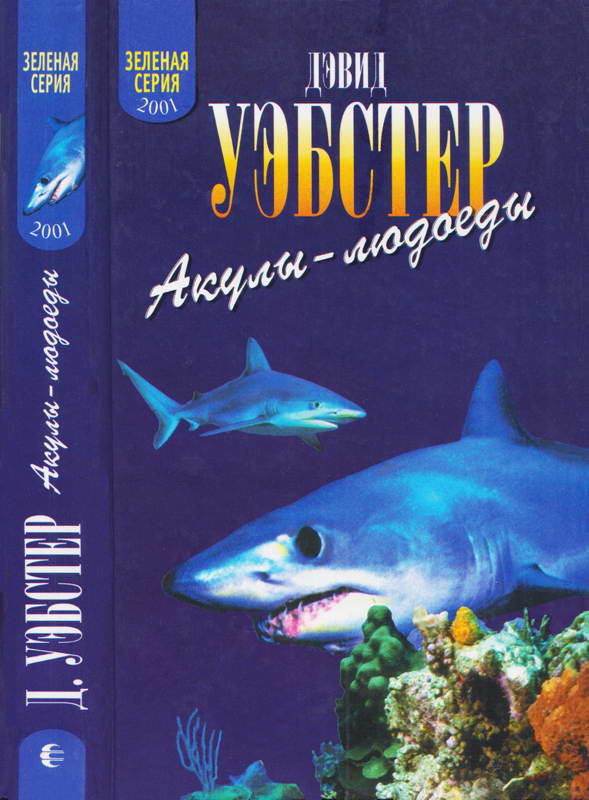 Акулы-людоеды (факты и легенды)