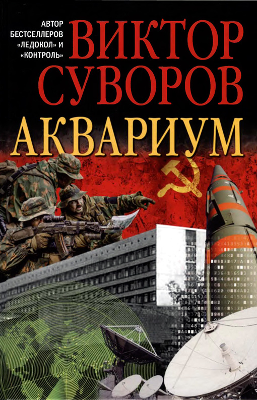 Аквариум. (Новое издание, исправленное и переработанное)