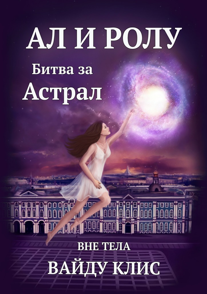 Ал и&nbsp;Ролу. Битва за&nbsp;Астрал