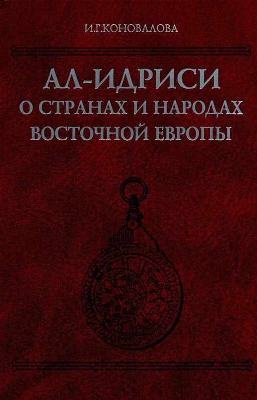 Ал-Идриси о странах и народах Восточной Европы
