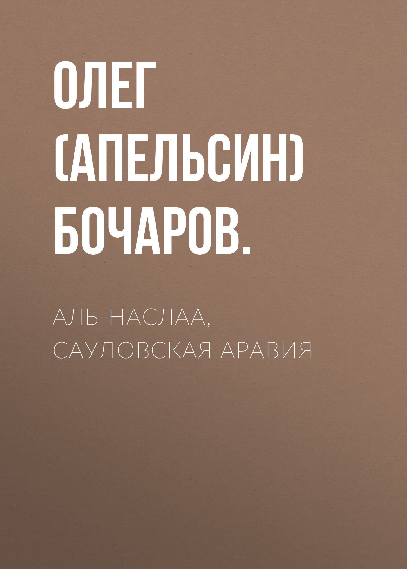 Аль-Наслаа, Саудовская Аравия