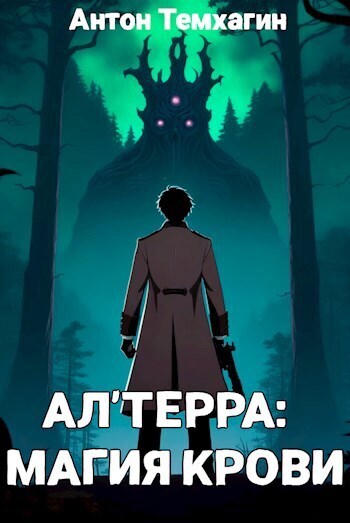 Ал'Терра: Магия Крови (СИ)
