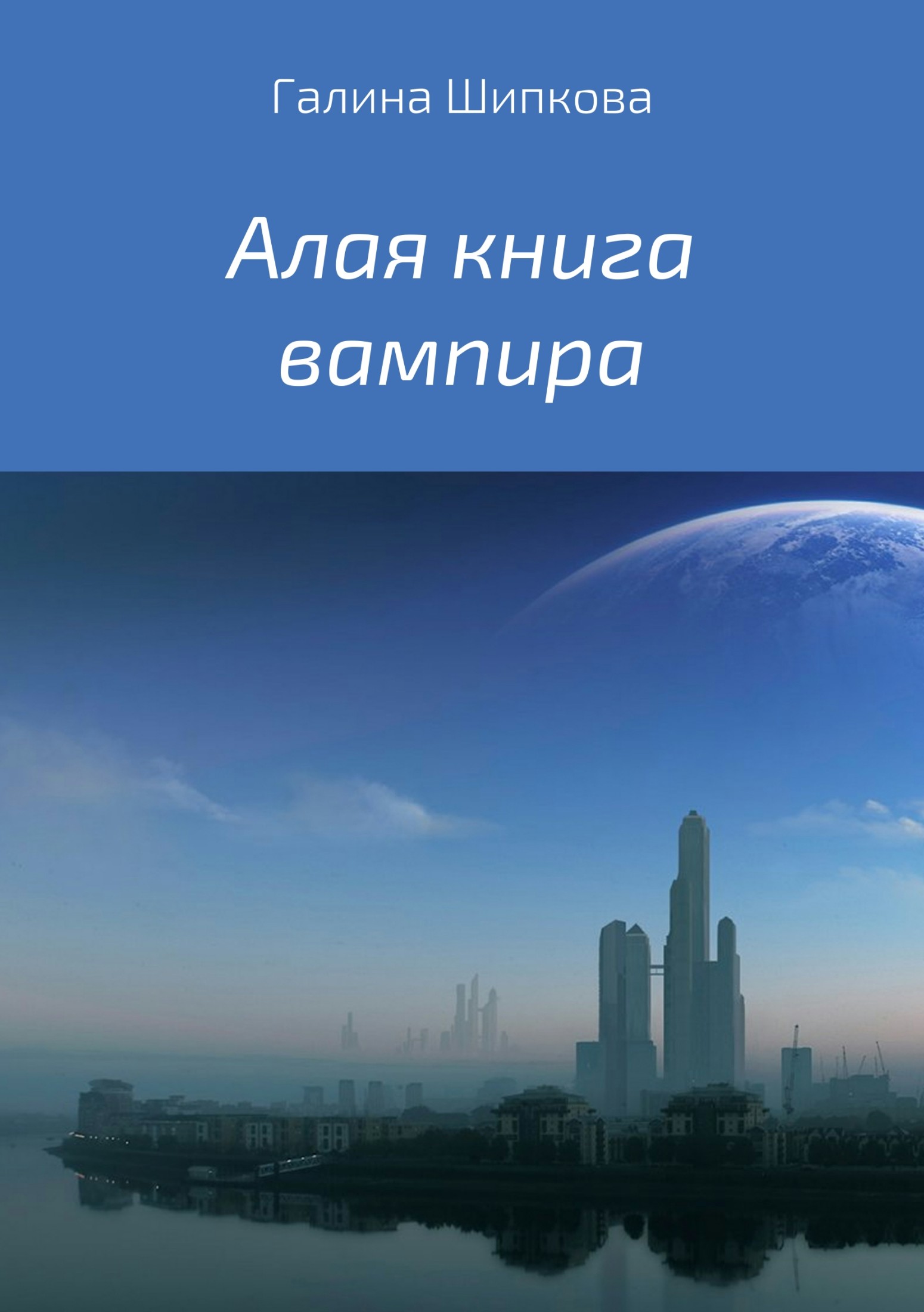 Алая книга вампира