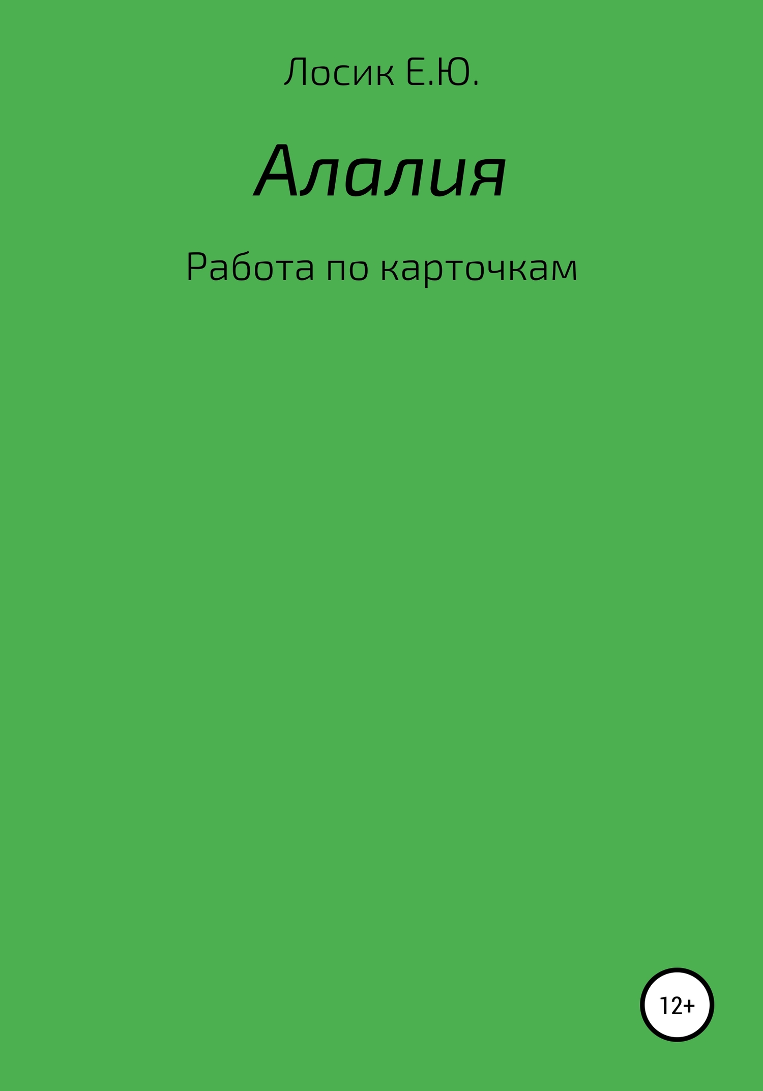 Алалия. Работа по карточкам