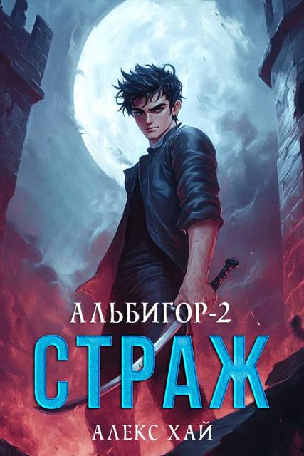 Альбигор-2. Страж
