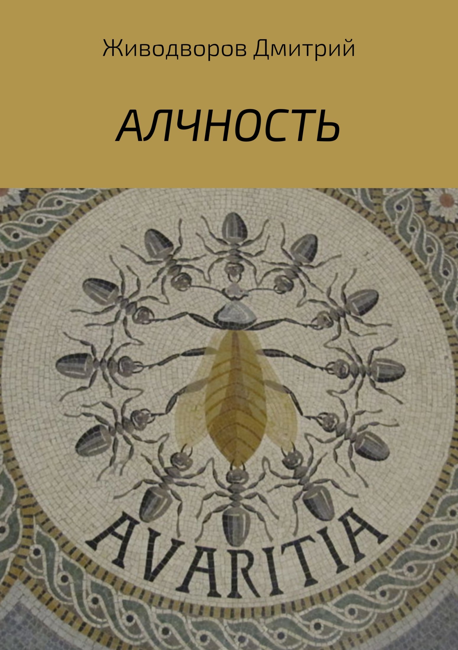 Алчность