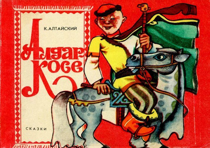 Алдар-Косе (По мотивам казахских народных сказок)