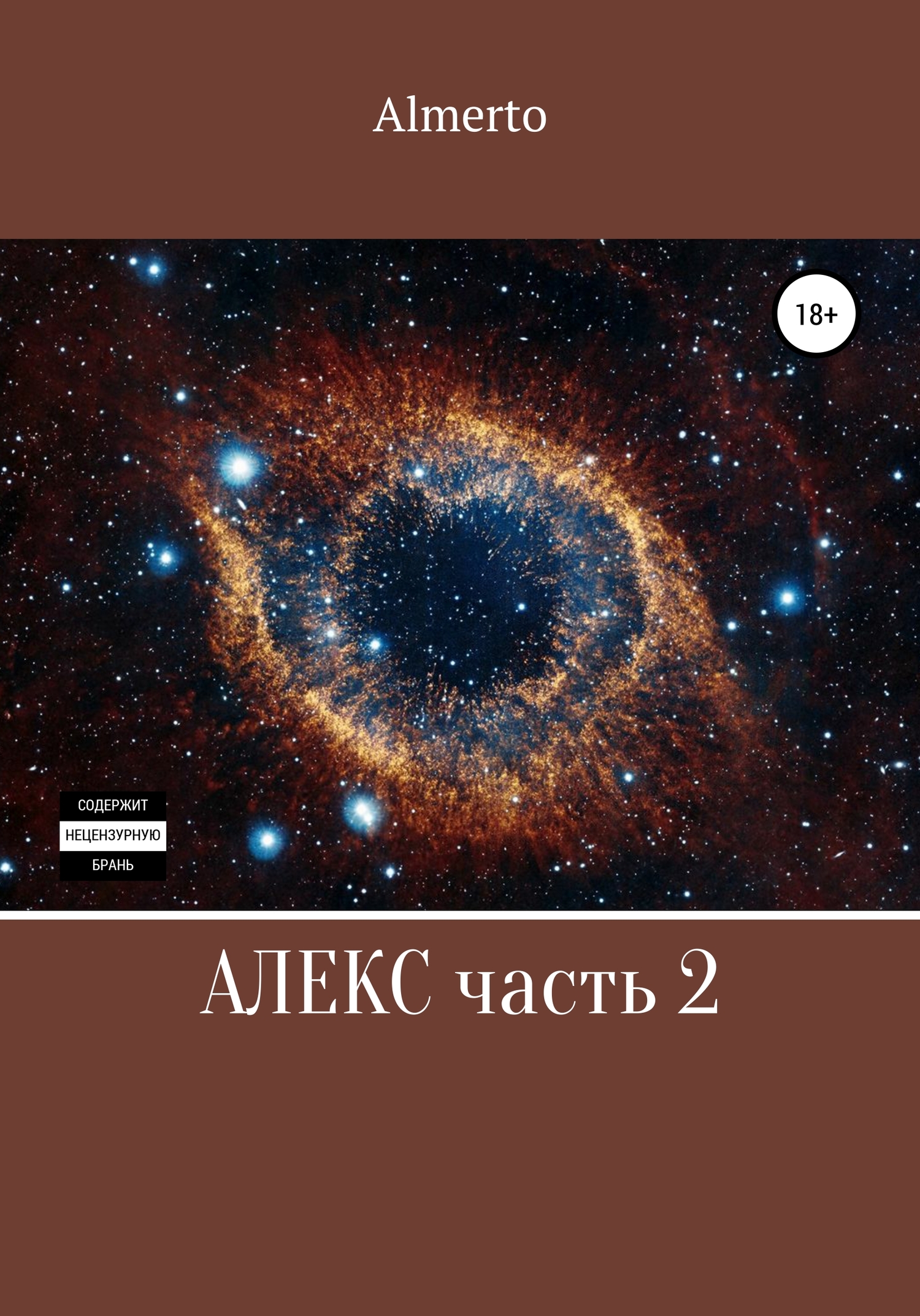 Алекс. 2&nbsp;часть