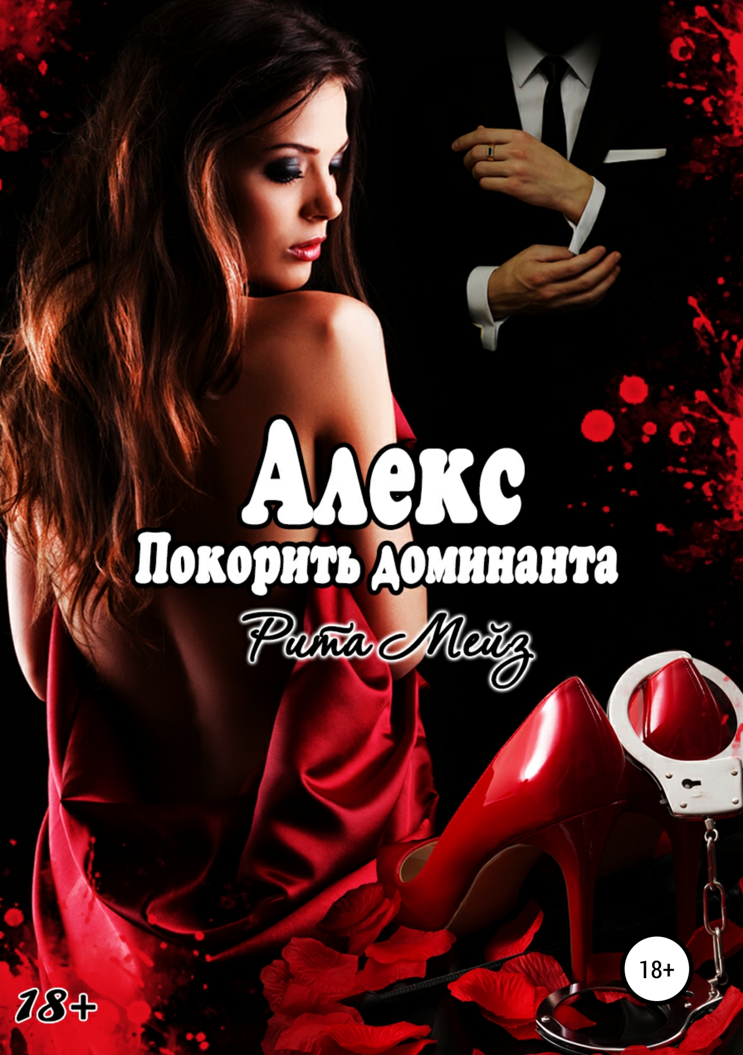 Алекс. Покорить доминанта