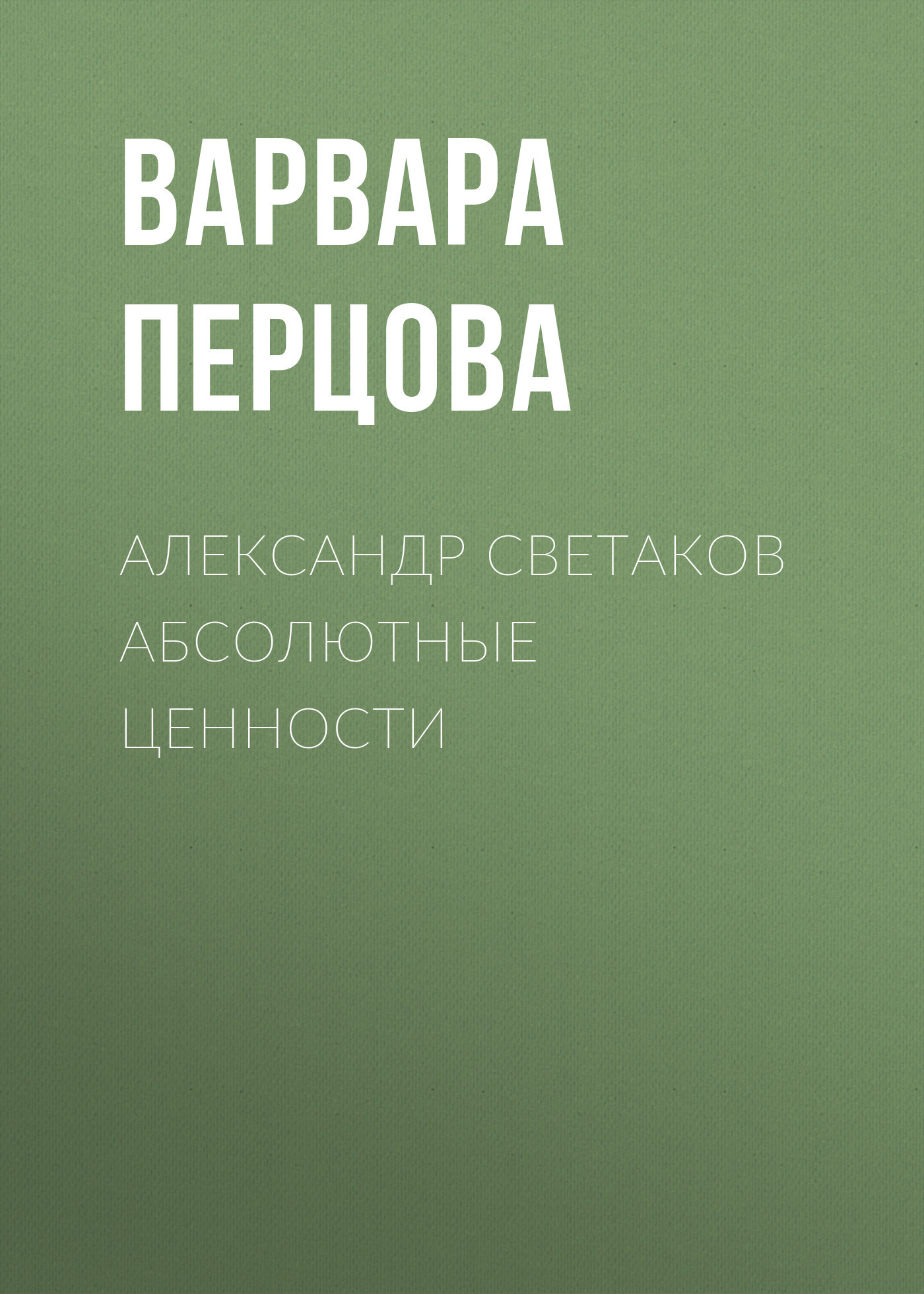 Александр Cветаков АБСОЛЮТНЫЕ ЦЕННОСТИ