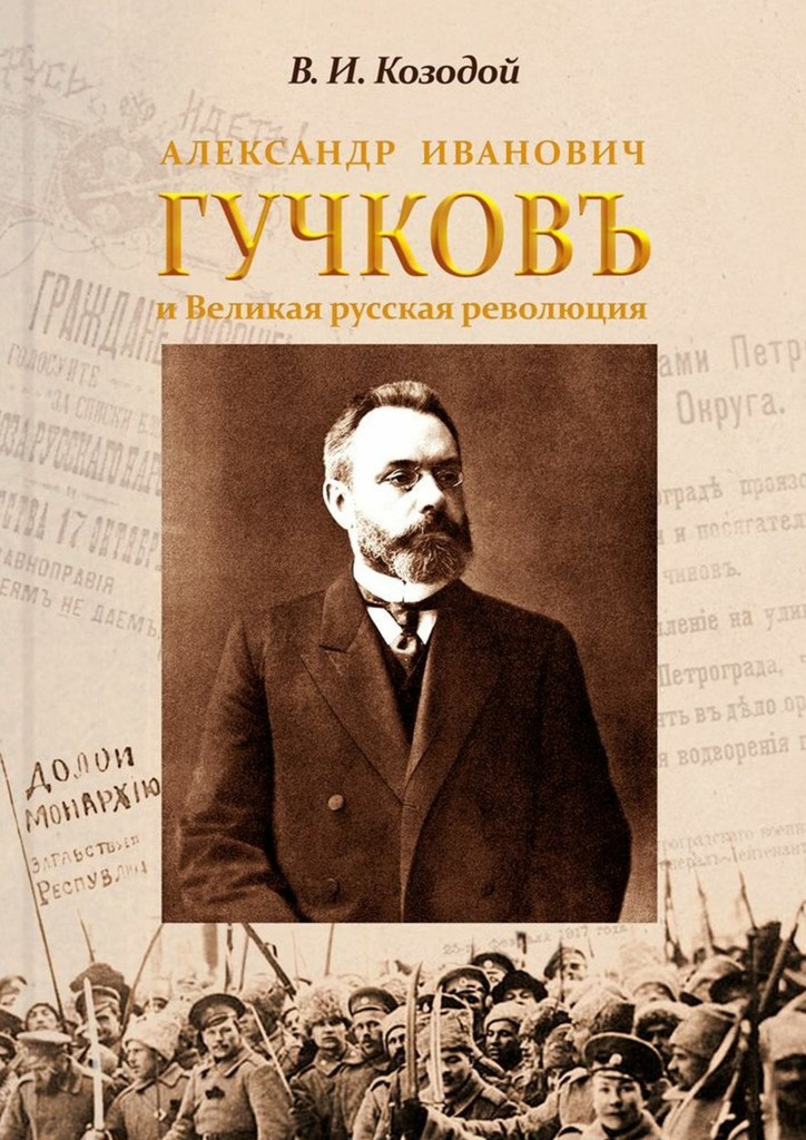 Александр Иванович ГУЧКОВЪ и&nbsp;Великая русская революция
