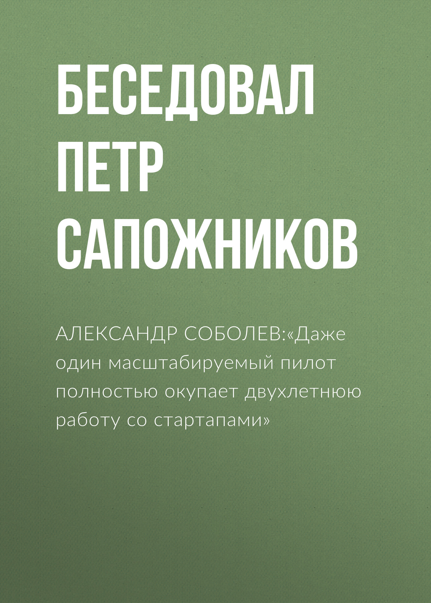 АЛЕКСАНДР СОБОЛЕВ:«Даже один масштабируемый пилот полностью окупает двухлетнюю работу со&nbsp;стартапами»
