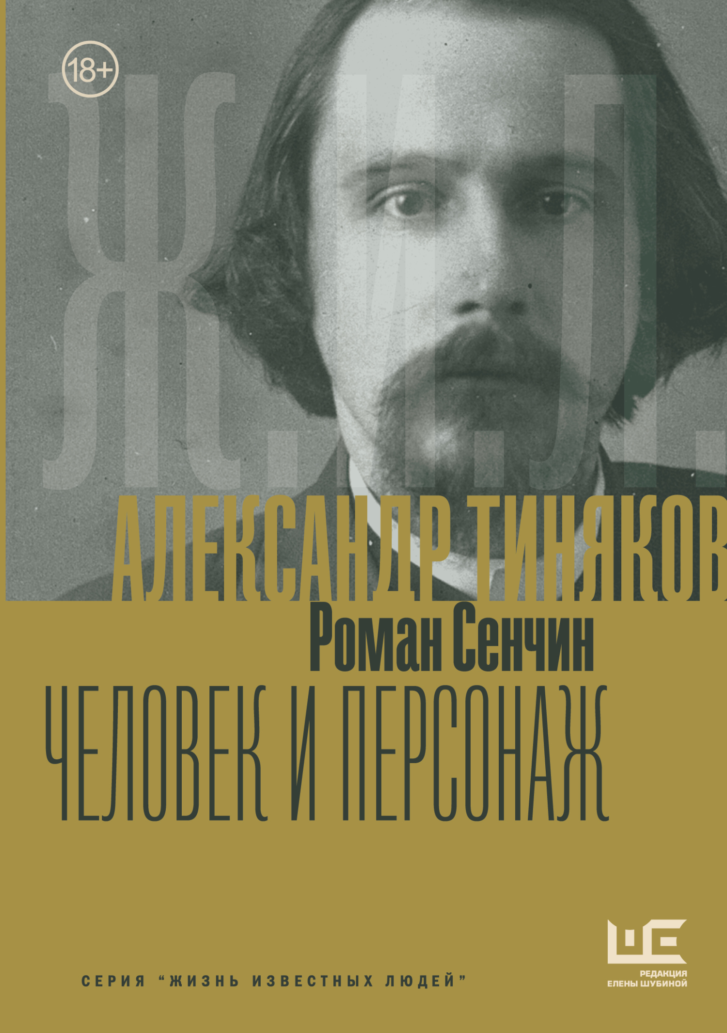 Александр Тиняков. Человек и персонаж
