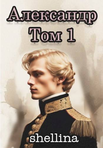 Александр. Том 1 (СИ)