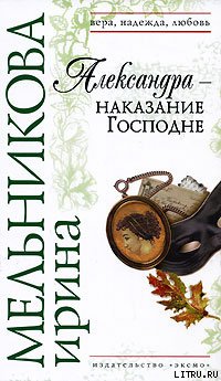 Александра  - наказание Господне