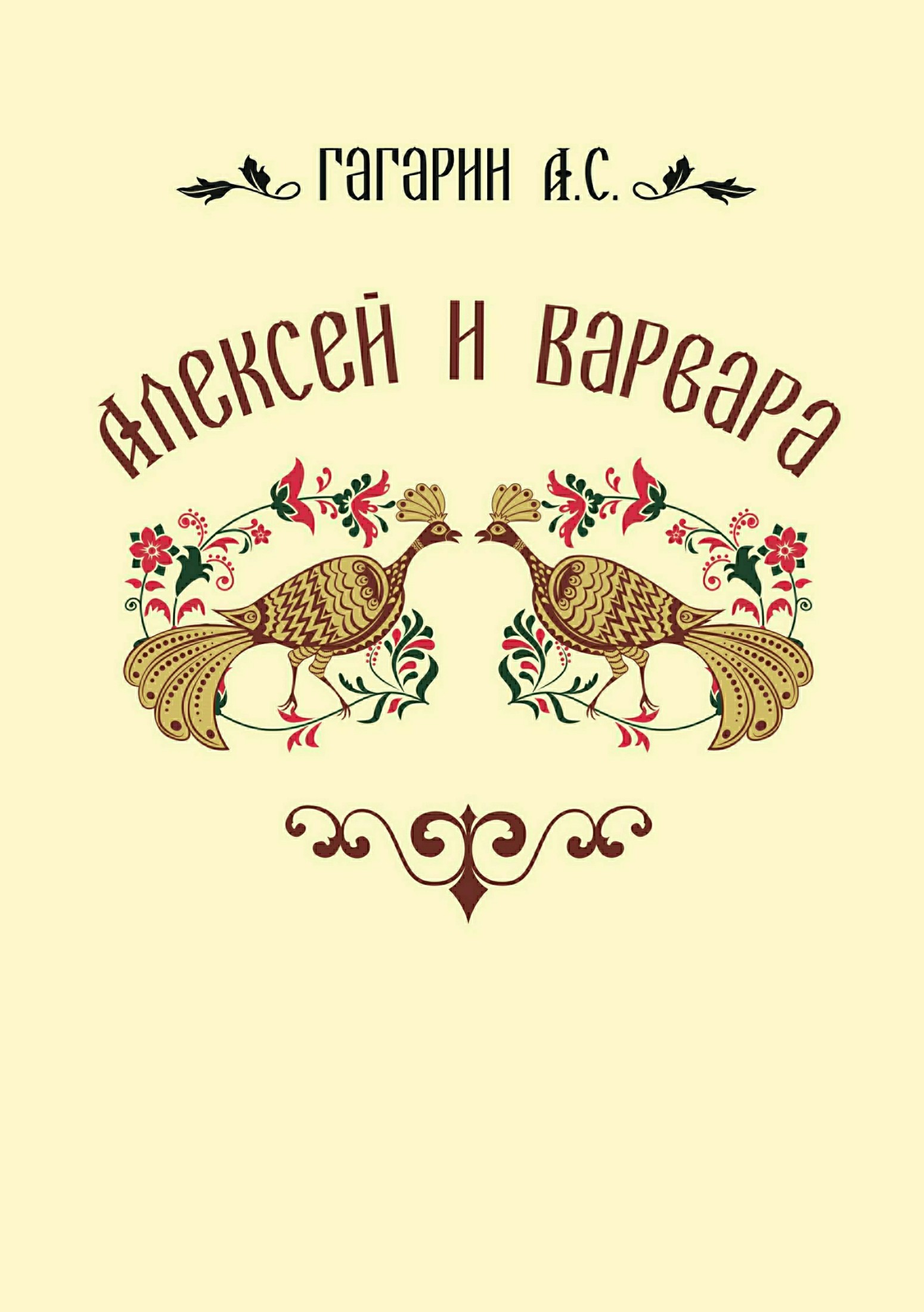 Алексей и Варвара