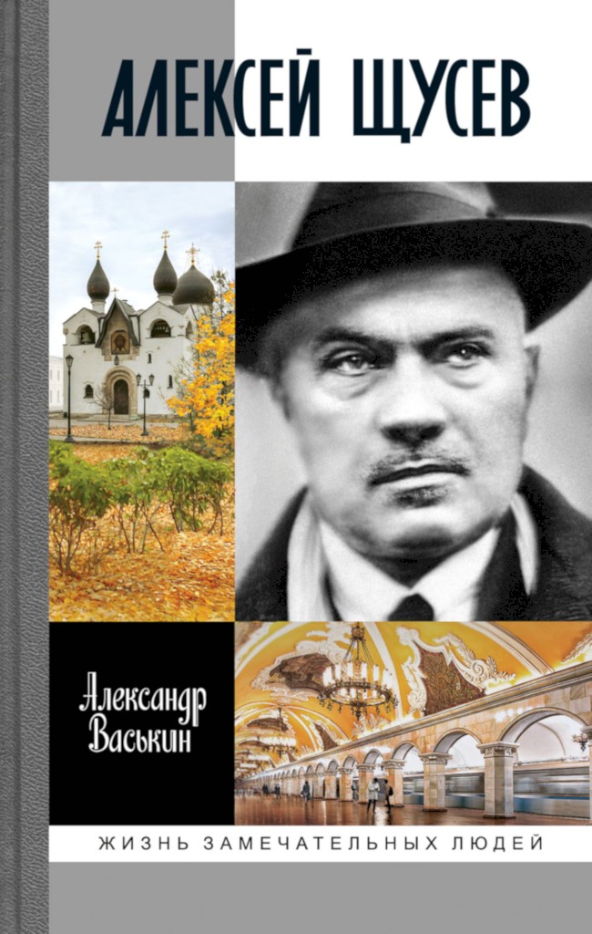 Алексей Щусев. Архитектор №&nbsp;1