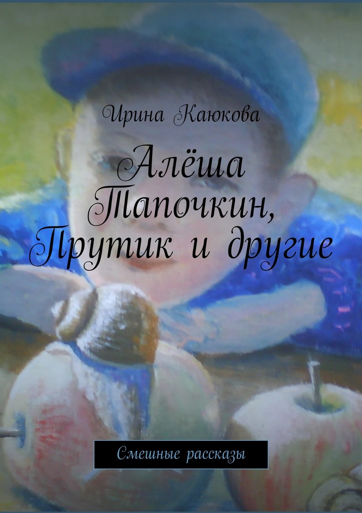 Алёша Тапочкин, Прутик и&nbsp;другие